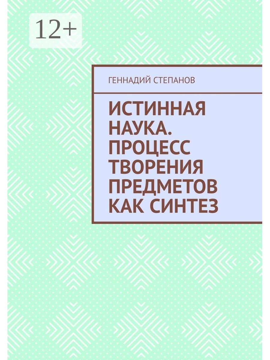 Истинные науки