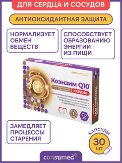 Коэнзим Q10 для сердца и сосудов, для замедления старения