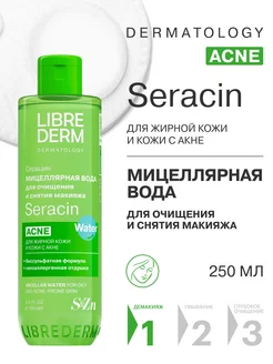 Мицеллярная вода для лица Seracin 250 мл