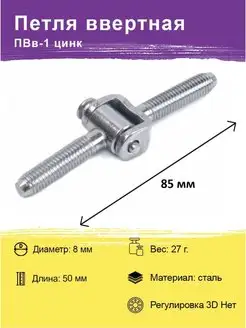 Петля ввертная ПВв-1 цинк белый для двери, окна