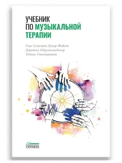 Учебник по музыкальной терапии Книга по психологии