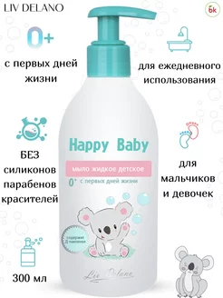 Мыло жидкое для новорожденных Happy Baby