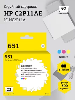 C2P11AE №651 Картридж для HP IC-HC2P11A