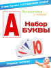 Буквы Карточки бренд Вундеркинд с пеленок продавец Продавец № 76287