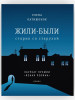 Жили-были старик со старухой. Катишонок Елена. Современ бренд ВРЕМЯ издательство продавец Продавец № 262799