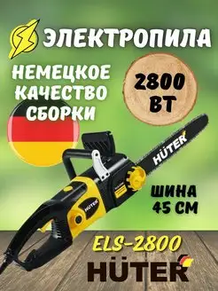 Электропила ELS-2800 . цепная электрическая пила .шина 45 см