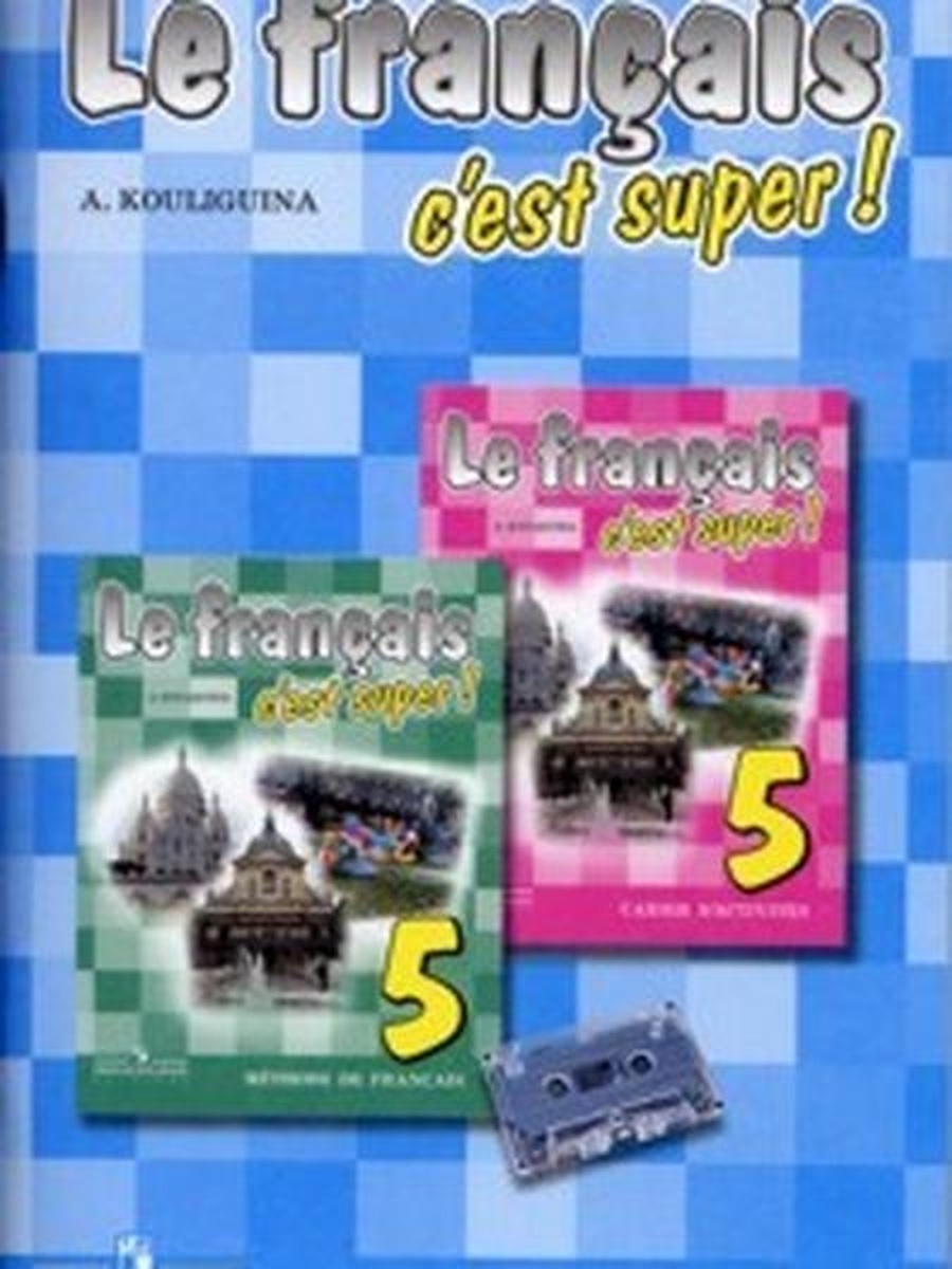 Le francais c est. Кулигина французский язык 5 класс. Le Francais c'est super 5 класс. Le Francais c'est super 5 класс книга для учителя. Книга для учителя французский язык Кулигина 10 класс.