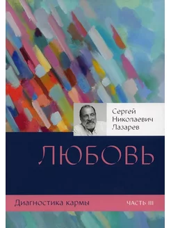 Диагностика кармы. Книга 3. Любовь