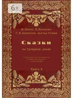 Ш. Перро. Сказки на турецком языке с переводом на русский дл…