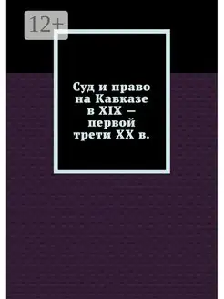 Суд и право на Кавказе в XIX - первой трети ХХ в