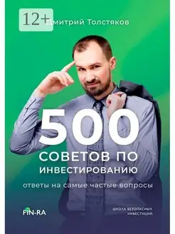 500 советов по инвестированию