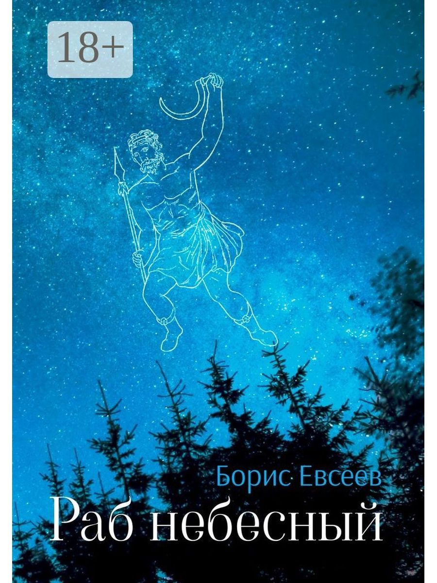 Раб небесный. Борис Евсеев раб Небесный. Борис Евсеев раб Небесный книга обложки. Борис Евсеев Куклак Петра Великого.