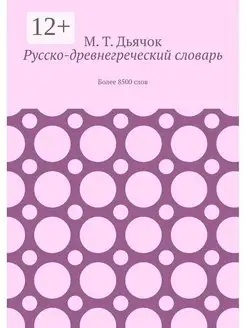 Русско-древнегреческий словарь