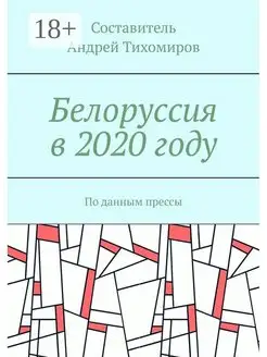 Белоруссия в 2020 году