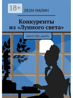 Конкуренты из "Лунного света"