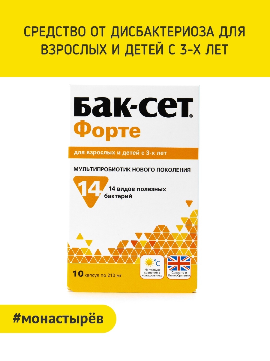 Бак сет лет. Бак-сет форте капс №10 БАД. Бак-сет форте капс 210мг №10 (probiotics International Ltd.). Бак-сет форте 20 капсул по 210 мг. Пробиотики бак сет форте.