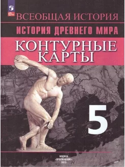 История Древнего мира Контурные карты 5 класс