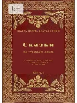 Шарль Перро. Сказки на турецком языке