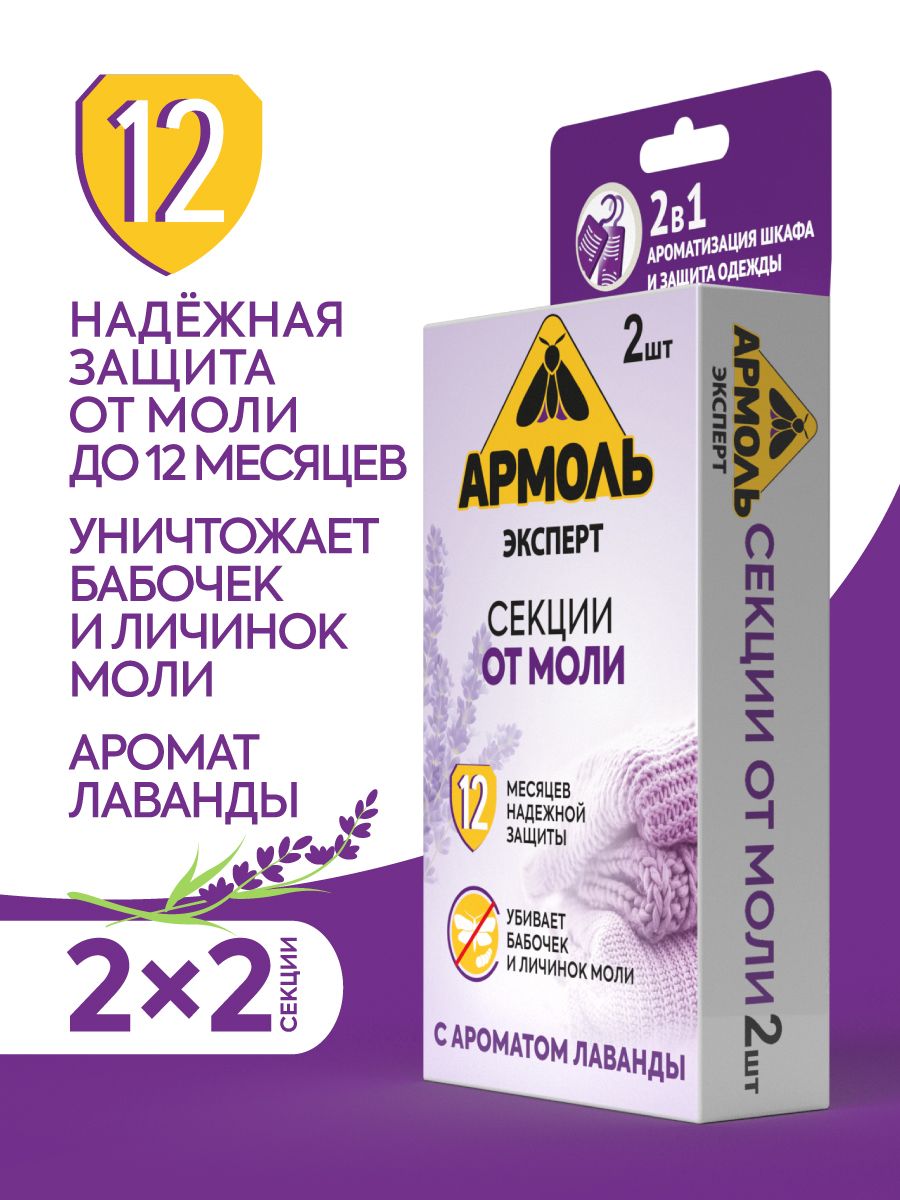 Средство от моли в шкафу с одеждой. От моли в шкафу. Секции инсектицид. От моли Армоль эксперт 2шт. Аромат лаванды. Армоль. Средство против моли для черешни.
