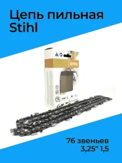 Цепь пильная 76 звена 3,25" 1,5 Stihl