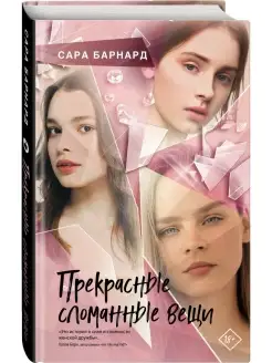 Прекрасные сломанные вещи