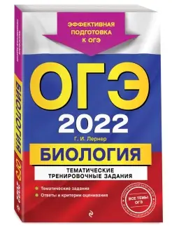 ОГЭ-2022. Биология. Тематические тренировочные задания