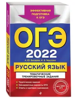 ОГЭ-2022. Русский язык. Тематические тренировочные задания