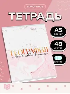 Предметная тетрадь 48 л. по географии "МРАМОР"