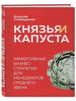 Князья и капуста. Эффективные бизнес-стратегии для