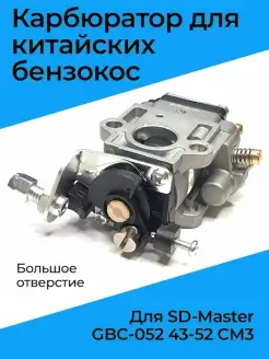 Карбюратор для бензокос китайских SD-Master GBC-052 43-52 СМ…