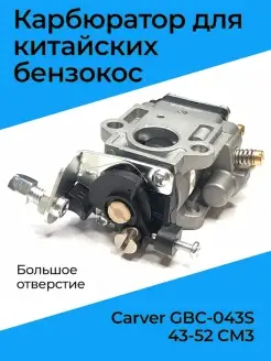 Карбюратор для китайских бензокос Carver GBC-043S 43-52 СМ3…