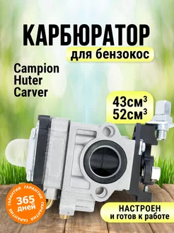 Карбюратор для триммера 43 см3 52см3 Champion Huter Carver