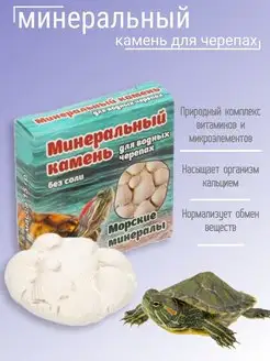 Минеральный камень, витамины для красноухих водных черепах