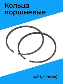 Кольца поршневые 42х1,2 (пара)