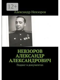 Невзоров Александр Александрович