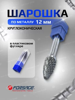 Шарошка по металлу круглоконическая (F) 12мм