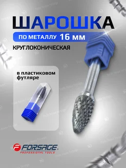 Шарошка по металлу круглоконическая (F) 16мм