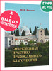 Современная практика православного благочестия. 2 тома бренд Апостол Веры продавец Продавец № 86409