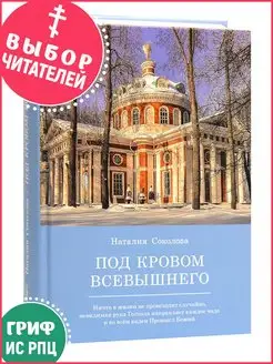 Под кровом Всевышнего О трудах и радостях семейной жизни