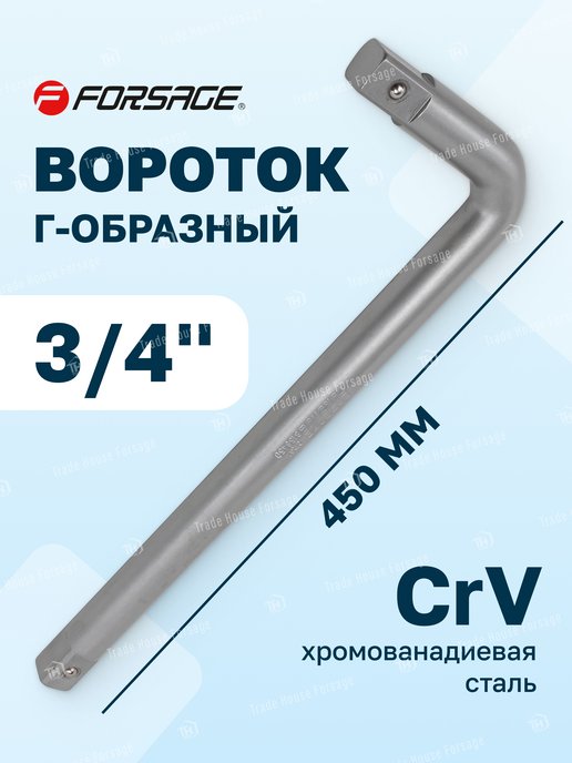 Образный вороток. Вороток г-образный 450мм 3/4''. Вороток г образный 500 мм Forsage. Вороток г-образный 3/8 150*150 мм. Вороток г-образный ГОСТ.