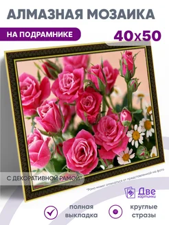 Алмазная мозаика Букет ярких роз и милых ромашек 40x50