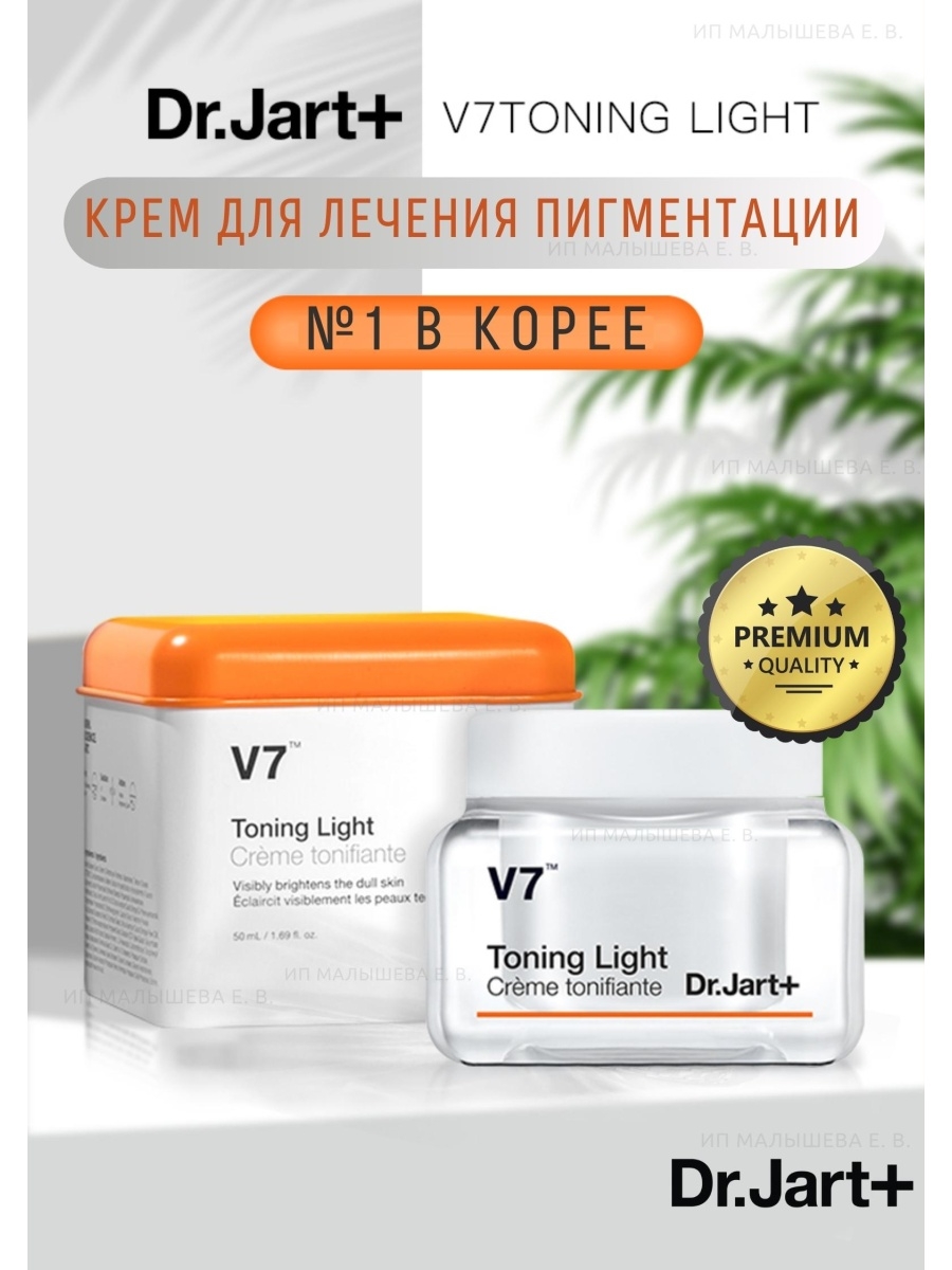 Toning light. V7 Toning Light. Корейская косметика доктор Джарт.