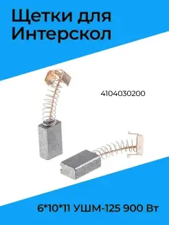 Щетки для Интерскол 6х10х11 УШМ-125 900 Вт 4104030200