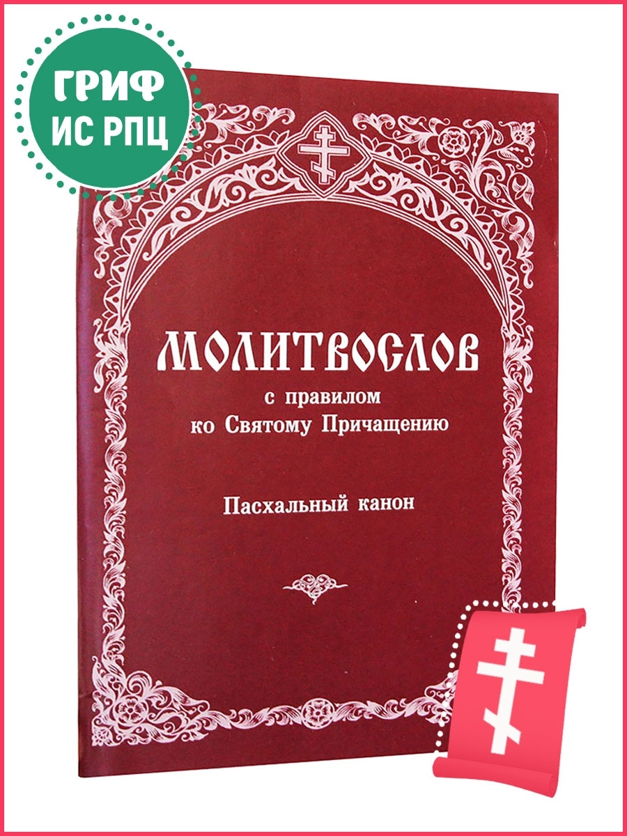 Последование ко святому причащению три канона совмещенные