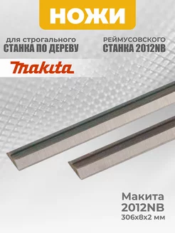 Ножи для строгального станка, для рейсмуса Makita 306х8х2 мм