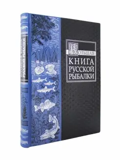 Большая книга русской рыбалки. книга в коже