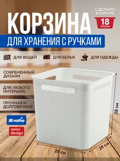 Корзина для хранения вещей Brisen 18 л