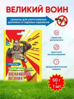 "Великий воин" от муравьев 50 г