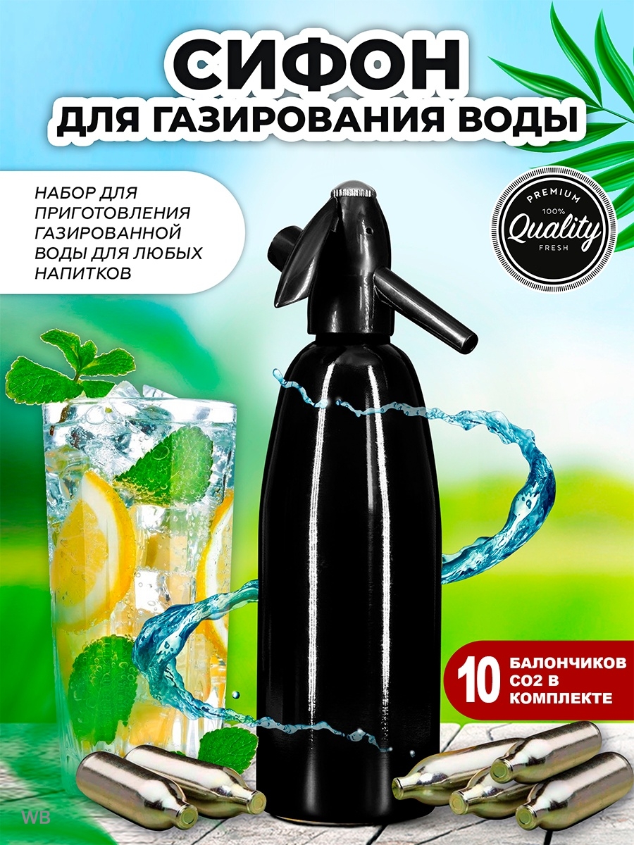 Сифоны для газирования воды купить в Москве