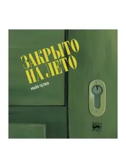 Закрыто на лето